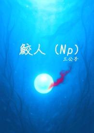 鲛人族的新娘
