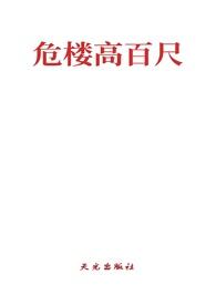 危楼高百尺全诗完整版