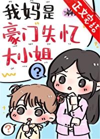 穿书我妈是豪门真千金