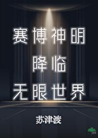 赛博神明降临无限世界全文免费阅读