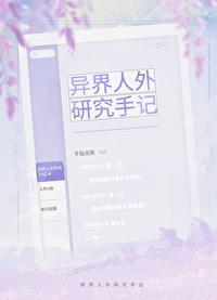 异界人外研究手记晋江