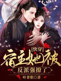 快穿宿主她被反派强撩了免费阅读