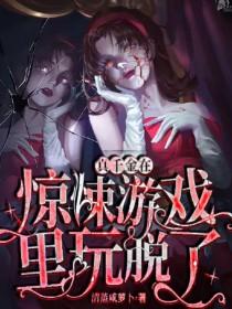 真千金在惊悚游戏里玩脱了txt