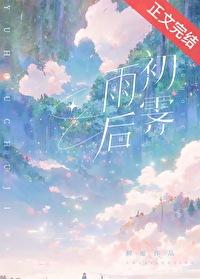 雨后初霁的美好寓意