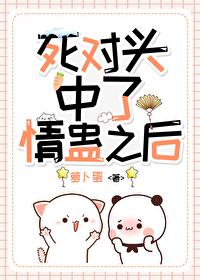 和死对头中了情蛊后全文阅读