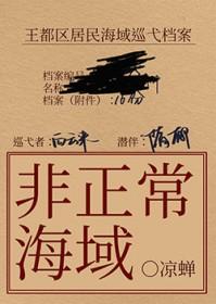 非正常海域免费阅读