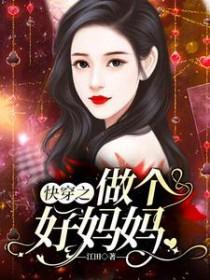 快穿之做个好妈妈最新章节免费阅读