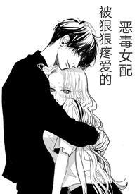 快穿被狠狠疼爱的恶毒女配在线阅读