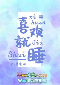 喜欢就睡了他是什么意思