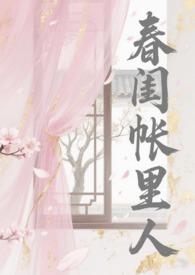 春闺梦里人 在线