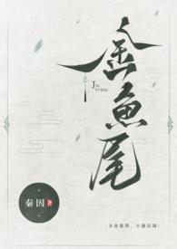 小池春漪(古言1v1)全文阅读_秦
