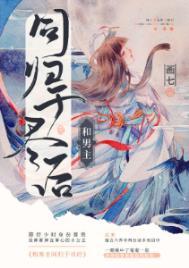 和男主同归于尽后TXT免费阅读