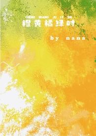 橙黄橘绿时古诗