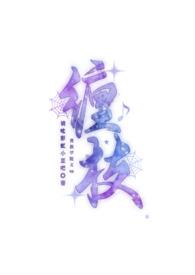 缠枝(贵族学院文 np)_全文