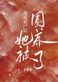 变成丧尸后我面瘫了2k