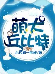 丘比特犬图片