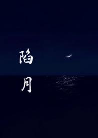 陷井