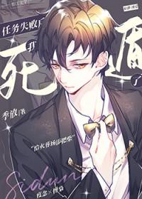 任务失败后我死遁了百度