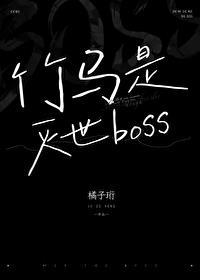 竹马是末世大佬[六零