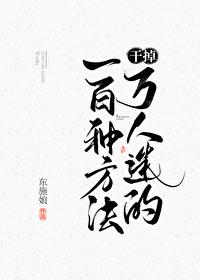 干掉万人迷的一百种方法介绍