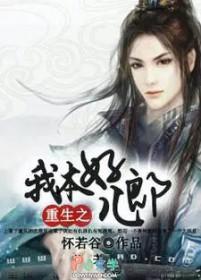 重生之我本好儿郎免费