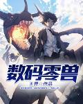 天天数码兽