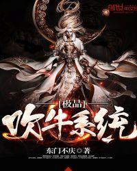 极品吹牛系统短剧免费观看