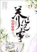 将军夫人养成记
