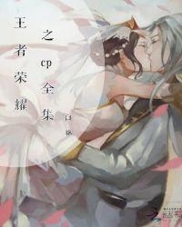 王者荣耀cp怎么强制解除