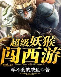 超级妖猴闯西游未删减TXT百度