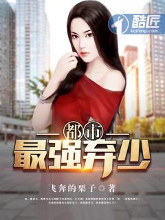 都市最强弃少笔趣阁无弹窗