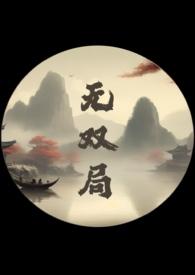 无双番外4