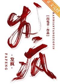 发疯即出道