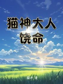 猫神大人与七颗星星结局