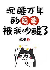 我把大魔头哔哔醒了