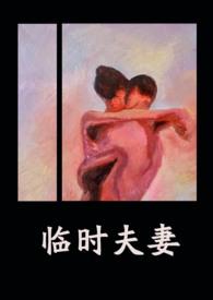 临时夫妻陈晓梅全文阅读