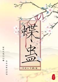 蝶蛊(兄妹H 1V1)茶里士多糖