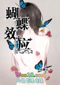 蝴蝶效应的故事