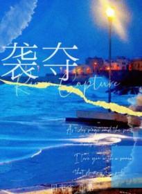 袭夺条件