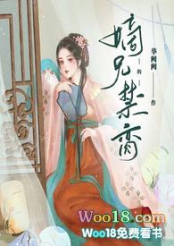 嫡兄的禁脔by华阙阙全文免费阅读
