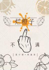 烂橙子图片大全