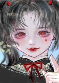 恶魔双子(双胞胎兄妹骨科1V1) 鬼妹妹