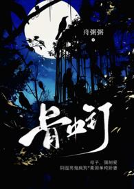 骨中骨TXT