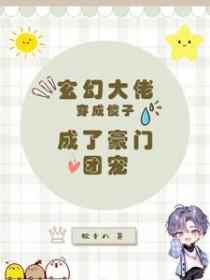 穿成大佬的傻子妹妹免费阅读