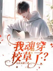 我魂穿成了童星全文免费阅读