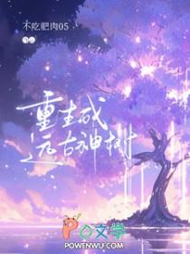 重生远古当神灵