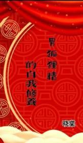 男狐狸精是什么意思?