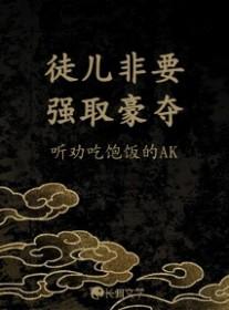 徒儿别闹免费阅读