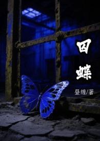 囚蝶全文