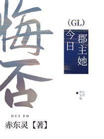 郡主今天也不想翻身